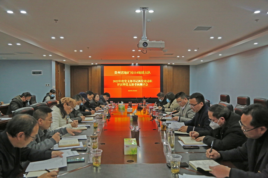 贵州地矿114队召开党支部书记抓党建述职评议暨党支部考核测评会议 (2).JPG