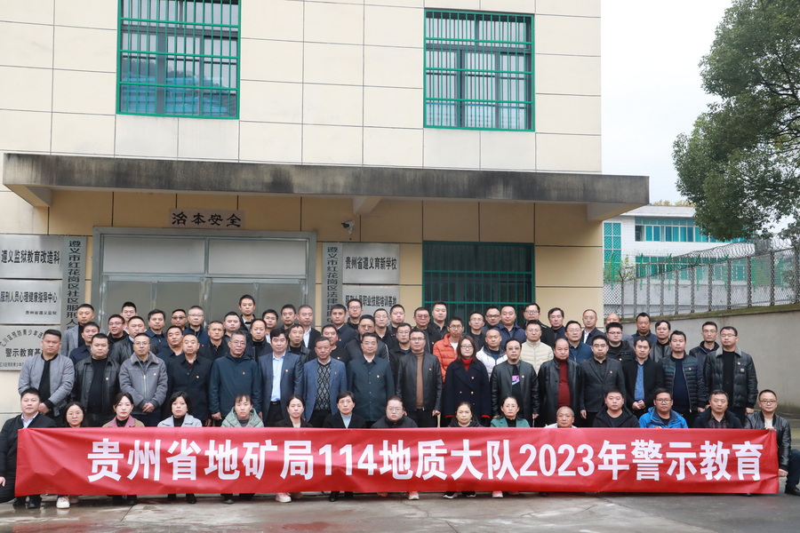 贵州地矿114队开展2023年警示教育 (1).JPG