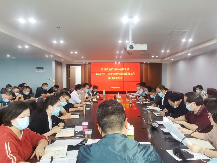 贵州地矿114队召开2022年第三季度惩治与预防腐败工作部门联席会议.jpg