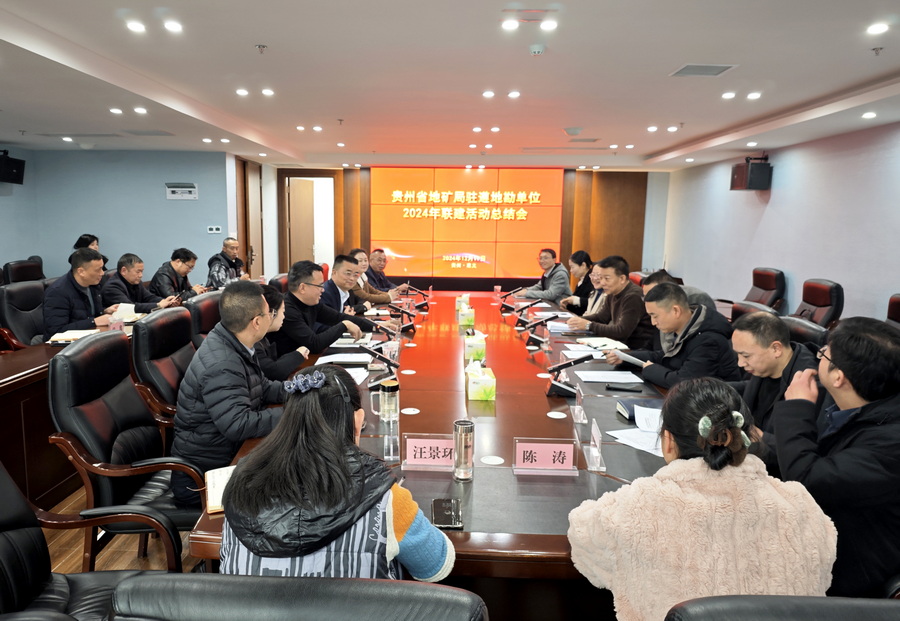 20241220省地矿局驻遵地勘单位召开 2024 年联建活动总结会.jpg