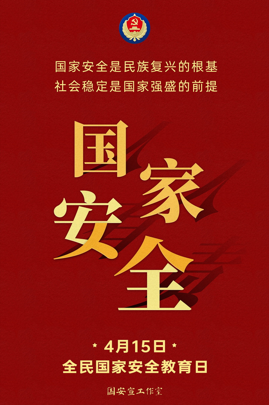 415国家安全-1.jpg