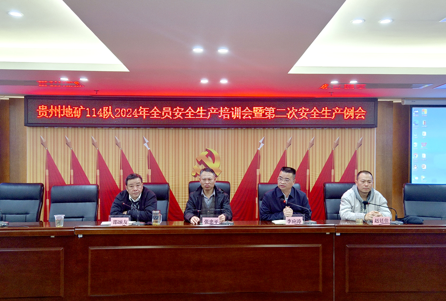 20240301贵州地矿114队组织召开全员安全生产培训.jpg