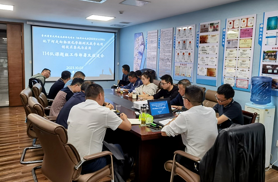 贵州地矿114队全面部署推动省重大科技成果转化项目实施.jpg