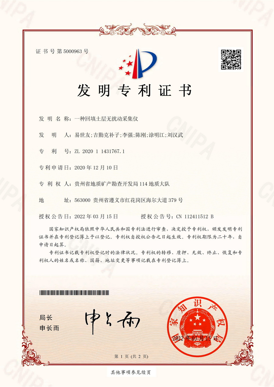 9-1. 发明专利一种回填土层扰动采集仪(水文).jpg