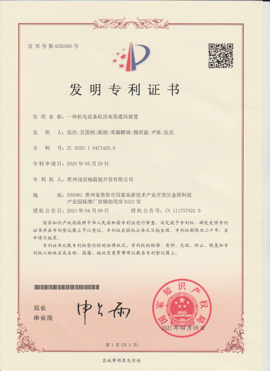 9-2. 一种机电设备机房高效通风装置(地温能).jpg