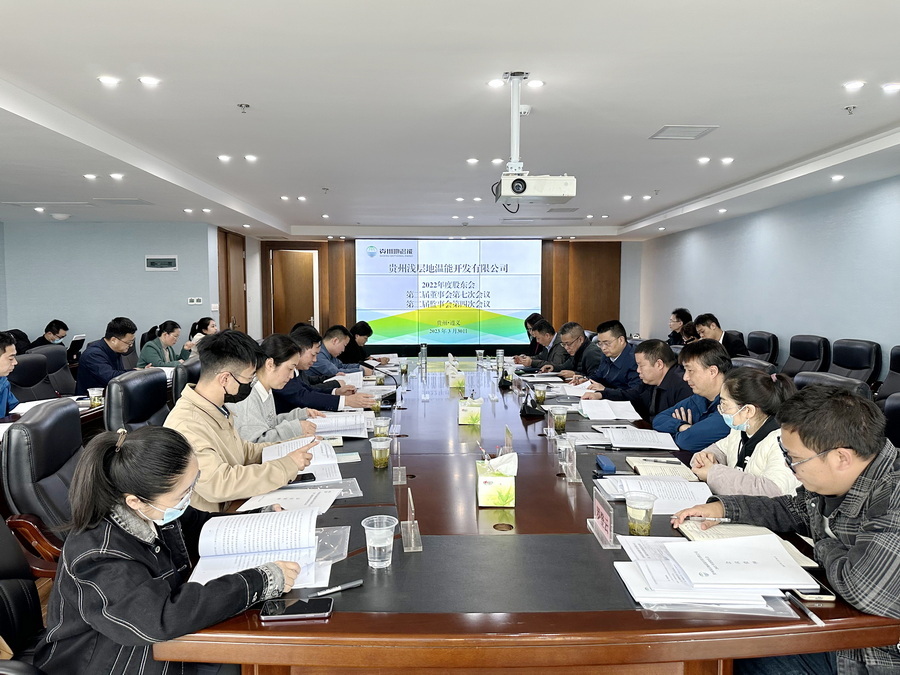 地温能公司召开2022年度股东大会.jpg
