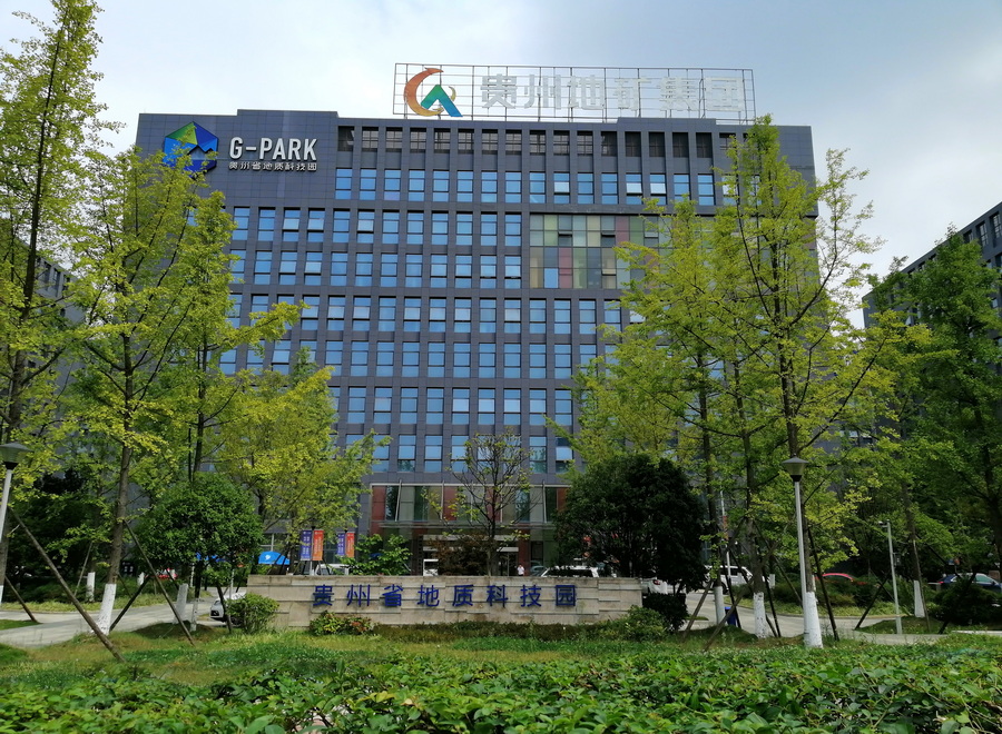 贵州省地质科技园(贵阳办公室).jpg
