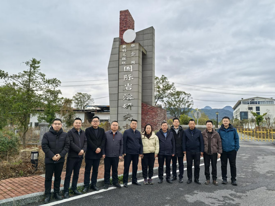 国际岩溶研究中心基地试验场考察.png