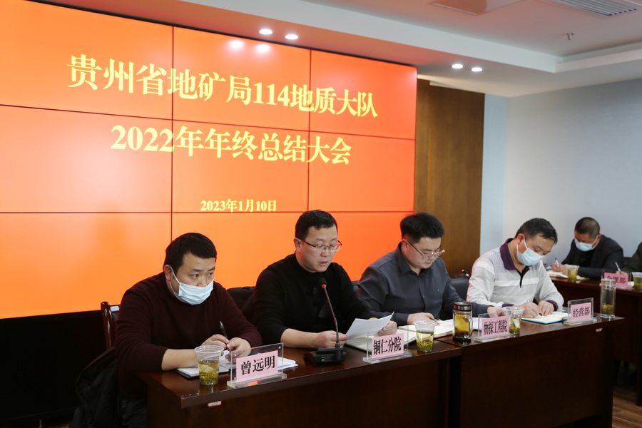 贵州省地矿局114地质队召开2022年年终总结大会 (2).JPG